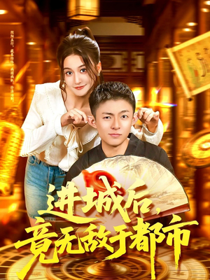 进城后竟无敌于都市(100集) 进城后竟无敌于都市(100集)短剧合集蓝光画质