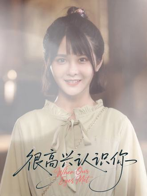 很高兴认识你(16集) 很高兴认识你(16集)全集短剧大结局抢先看