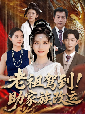 老祖驾到助家族改运(105集) 老祖驾到助家族改运(105集)好看剧情短剧推荐分享