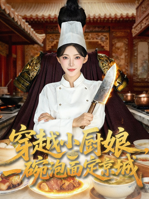 穿越小厨娘,一碗泡面定京城(80集) 穿越小厨娘,一碗泡面定京城(80集)热门短剧推荐给你