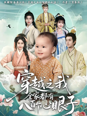 穿越之我全家都有八百个心眼子(60集) 穿越之我全家都有八百个心眼子(60集)热门短剧不停更新