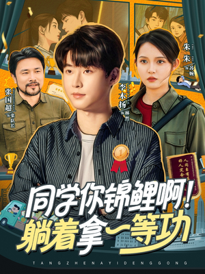 同学你锦鲤啊!躺着拿一等功(76集) 同学你锦鲤啊!躺着拿一等功(76集)每天分享好看短剧