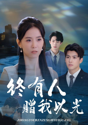 终有人赠我以光（60集）热门儿短剧抢先看