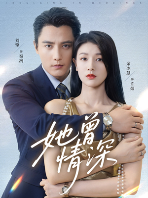 她曾情深（92集）好看又上头的短剧免费