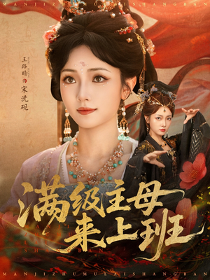 满级主母来上班(80集) 满级主母来上班(80集)短剧热播精彩片段