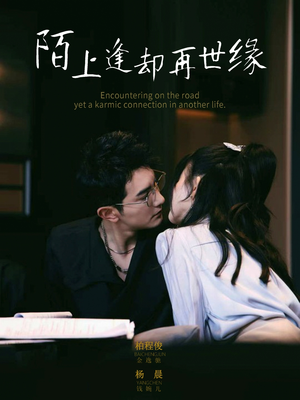 陌上逢却再世缘(62集) 陌上逢却再世缘(62集)短剧合集导演剪辑版