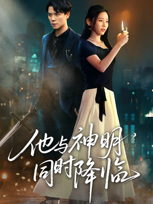 他与神明同时降临（60集）短剧来了抢先观看