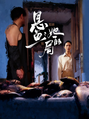 悬鱼：她的局（56集）短剧收官全集限免看