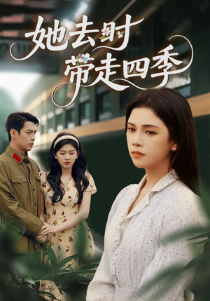 她去时带走四季(70集) 她去时带走四季(70集)好看的短剧分享给大家