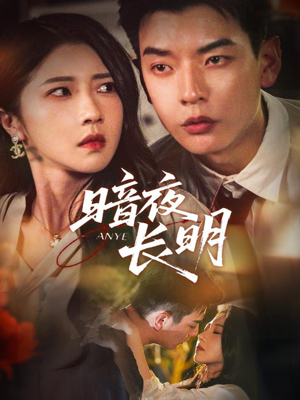 暗夜长明（67集）万里归乡短剧精彩剧情