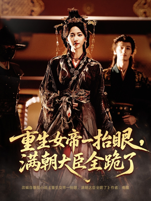 长公主囚宠,禁欲权臣他美色勾人(67集) 长公主囚宠,禁欲权臣他美色勾人(67集)短剧全集高清无码版