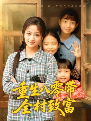 重生八零带全村致富(83集) 重生八零带全村致富(83集)短剧最热榜最近火