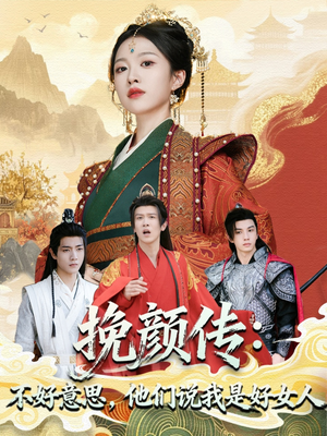 挽颜传:不好意思,他们说我是好女人(81集) 挽颜传:不好意思,他们说我是好女人(81集)这个短剧看着太上头了