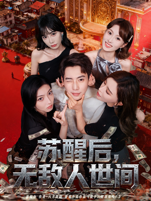 苏醒后,无敌人世间(81集) 苏醒后,无敌人世间(81集)深夜短剧精彩分享