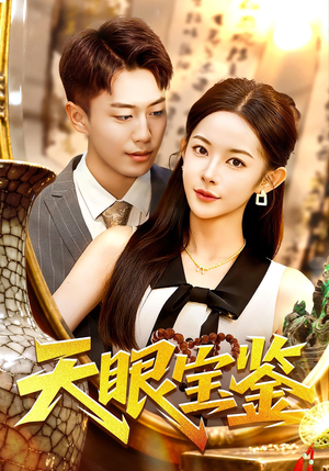 天眼宝鉴（108集）古装穿越短剧推荐
