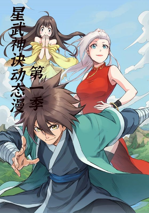 星武神诀第1季(58集) 星武神诀第1季(58集)新剧来袭热门短剧推荐