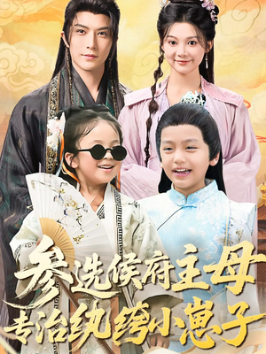 参选侯府主母专治纨绔小崽子(60集) 参选侯府主母专治纨绔小崽子(60集)亿人都在追的精彩短剧
