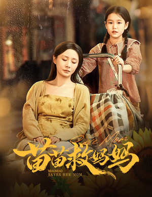 苗苗救妈妈(55集) 苗苗救妈妈(55集)短剧高分全集在线刷