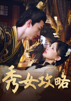 秀女攻略(70集) 秀女攻略(70集)看一段就想看完的短剧