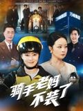 骑手老妈不装了（60集）短剧完结全集限免刷