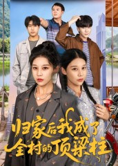 归家后我成了全村的顶梁柱（55集）农村短剧分享农村生活