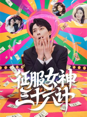 征服女神三十六计(58集) 征服女神三十六计(58集)红果免费短视频剧
