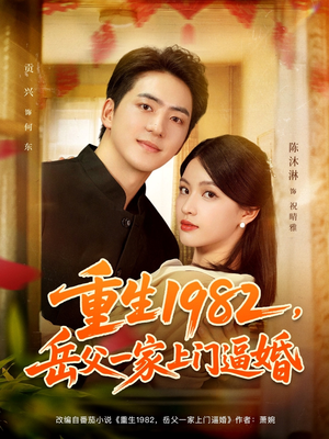 重生1982岳父一家上门逼婚（85集）热门古装短剧推荐