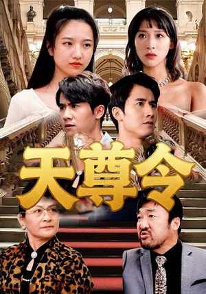 天尊令(72集) 天尊令(72集)精彩短剧等你来看