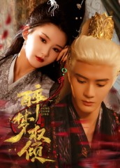 醉梦权倾（66集）短剧高分全集在线刷