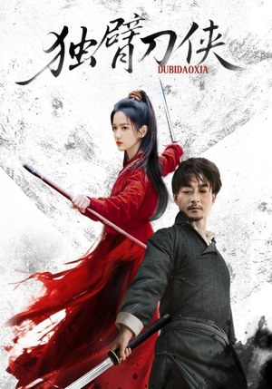 独臂刀侠（60集）好看又上头的短剧