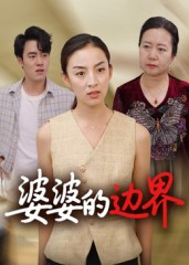 婆婆的边界（35集）热门短剧推荐准时更新