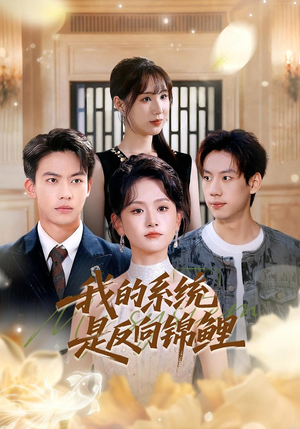我的系统是反向锦鲤(80集) 我的系统是反向锦鲤(80集)每天分享好看精彩片段