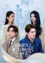 老板做久了，只想好好送外卖（60集）热门短剧新剧推荐