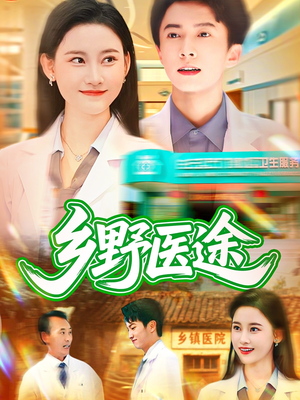 乡野医途(92集) 乡野医途(92集)短剧全集幕后花絮版