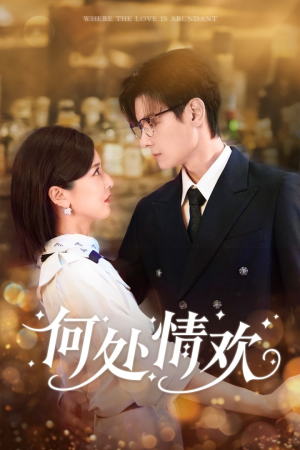 何处情欢(61集) 何处情欢(61集)这个短剧最近超火