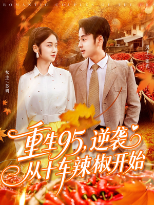 重生95逆袭从十车辣椒开始（92集）这个短剧太好看了