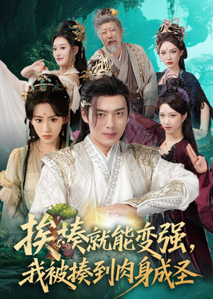 挨揍就能变强,我被揍到肉身成圣(54集) 挨揍就能变强,我被揍到肉身成圣(54集)短剧男演员排行榜