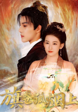 旗卷孤烟上（80集）每天热门短剧推荐