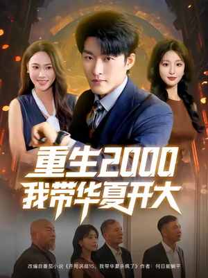 重生2000我带华夏开大（80集）好看又上头的短剧来了