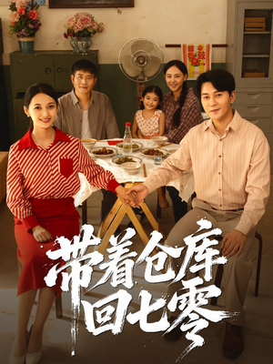 带着仓库回七零（77集）热门情感家庭短剧