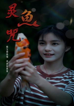 灵鱼咒（30集）火爆短剧正在热播