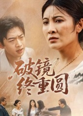 破镜终重圆（42集）超好看短剧追不停