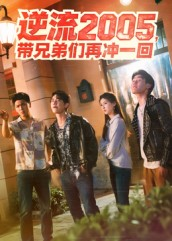 逆流2005,带兄弟们再冲一回(49集) 逆流2005,带兄弟们再冲一回(49集)精彩短剧不容错过