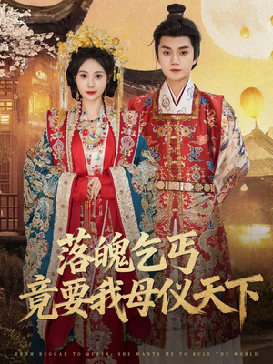 落魄乞丐竟要我母仪天下（80集）短剧全集连看不停歇