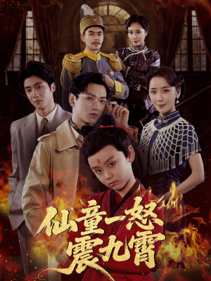 仙童一怒震九霄(78集) 仙童一怒震九霄(78集)今日热门短剧推荐