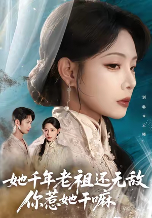 她千年老祖还无敌你惹她干嘛(66集) 她千年老祖还无敌你惹她干嘛(66集)短剧全集畅看无门槛