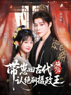 确诊后,带崽回古代认绝嗣摄政王(81集) 确诊后,带崽回古代认绝嗣摄政王(81集)熬夜也要追的短剧