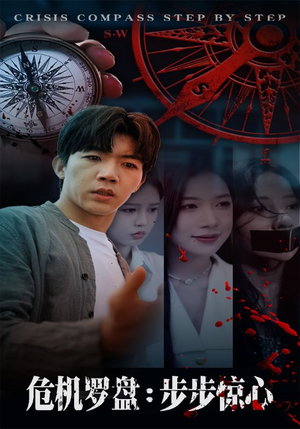 危机罗盘:步步惊魂(70集) 危机罗盘:步步惊魂(70集)热门短剧新剧推荐