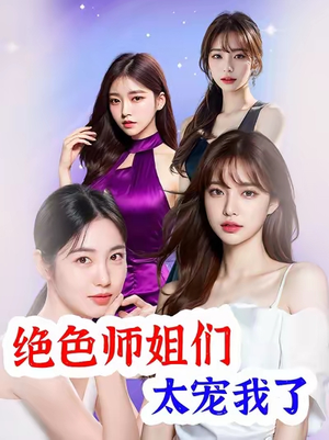 绝色师姐们太宠我了(80集) 绝色师姐们太宠我了(80集)火爆短剧精彩片段