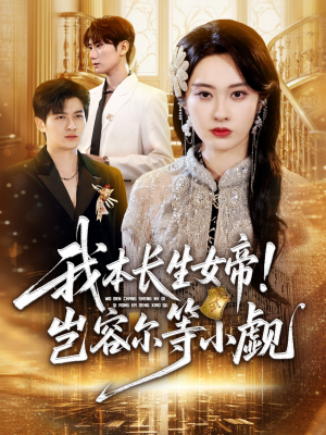 我本长生女帝！岂容尔等小觑（80集）精彩短剧天天更新